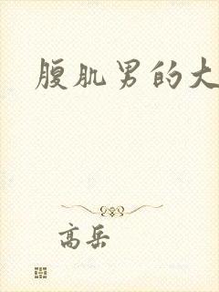 腹肌男的大鸡鸡