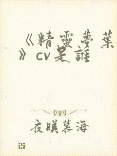 《精灵梦叶罗丽》cv是谁