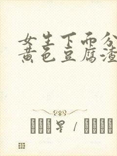 女生下面分泌物黄色豆腐渣一样的东西