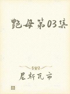 艳母第03集封面