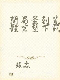 开局签到荒古圣体完整下载