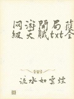 网游开局获得神级天赋txt全文下载