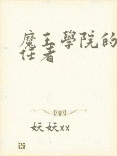 魔王学院的不适任者