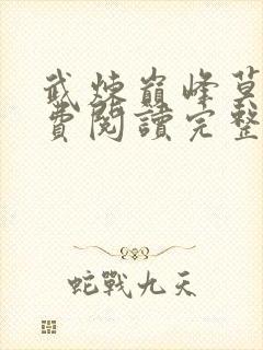 武炼巅峰莫默免费阅读完整版小说