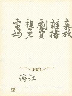 电视剧谁来伺候妈免费播放