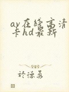 av在线高清不卡hd最新封面