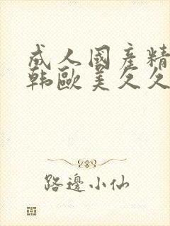 成人国产精品日韩欧美久久