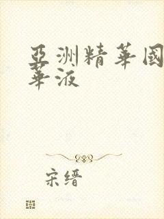 亚洲精华国产精华液封面