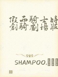 假面骑士时王和创骑剧场版