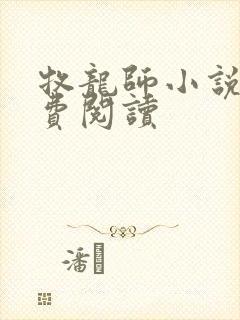 牧龙师小说网免费阅读