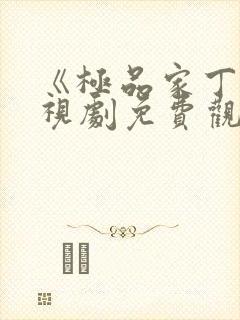 《极品家丁》电视剧免费观看全集