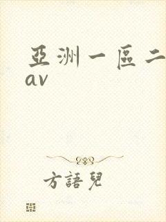 亚洲一区二区.av