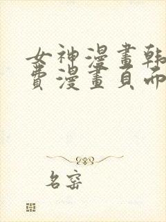 女神漫画韩漫免费漫画页面在线看漫画大结局封面