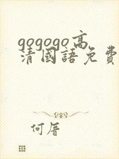 gogogo高清国语免费观看在线