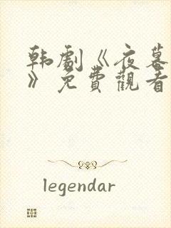 韩剧《夜幕罪影》免费观看全集