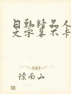 日韩精品人妻中文字幕不卡