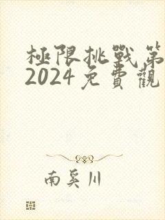 极限挑战第十季2024免费观看封面