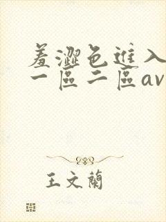 羞涩色进入亚洲一区二区av