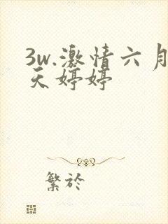 3w.激情六月天婷婷