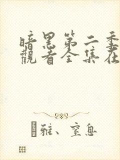 暗黑第二季免费观看全集在线观看