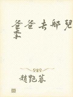 爸爸去哪儿第3季封面