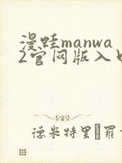 漫蛙manwa2官网版入口不用下载