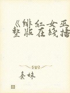 《绯红女巫》完整版在线播放