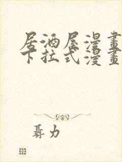 居酒屋漫画免费下拉式漫画