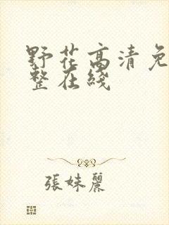 野花高清免费完整在线