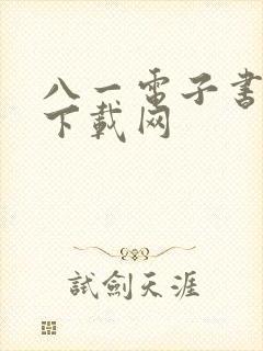 八一电子书免费下载网