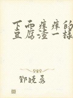 下面痒痒的还有豆腐渣一样