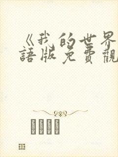 《我的世界》国语版免费观看