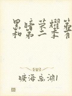 黑暗荣耀第一季和第二季有联系吗封面