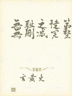 无耻之徒第二季无删减完整高清在线观看