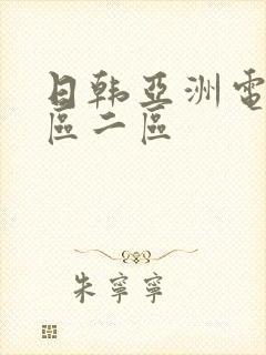 日韩亚洲电影一区二区封面