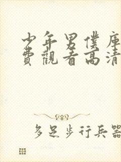 少年男仆库洛免费观看高清完整版封面