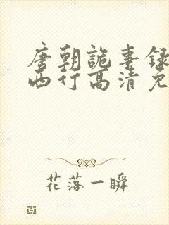 唐朝诡事录2·西行高清免费