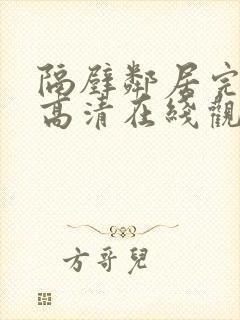 隔壁邻居完整版高清在线观看封面