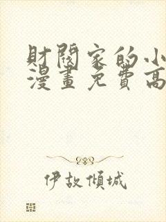 财阀家的小儿子漫画免费高清观看