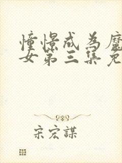 憧憬成为魔法少女第三集免费观看