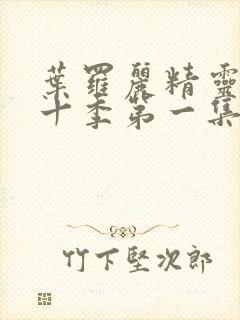 叶罗丽精灵梦第十季第一集