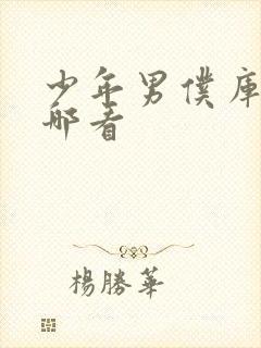 少年男仆库洛在哪看封面