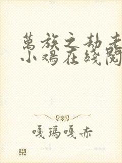 万族之劫老鹰吃小鸡在线阅读全文免费封面