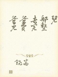 爸爸去哪儿1季免费完整