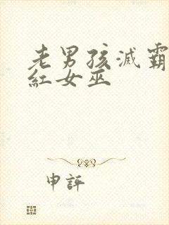 老男孩灭霸和绯红女巫