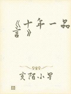 《十年一品温如言 》封面