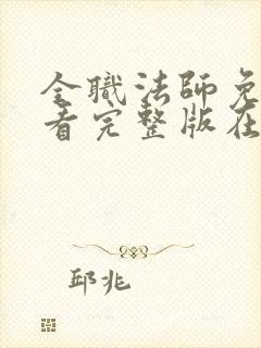 全职法师免费观看完整版在线观看第一季