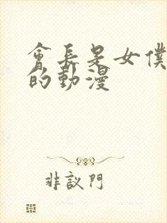 会长是女仆大人的动漫