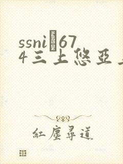 ssni–674三上悠亚上司8