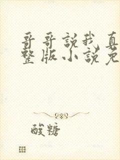 哥哥说我真香完整版小说免费阅读